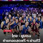 วอลเลย์บอลไทยช่องไหน
